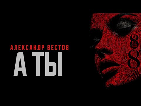 Видео: Александр Вестов - А ты (Премьера, 2025)
