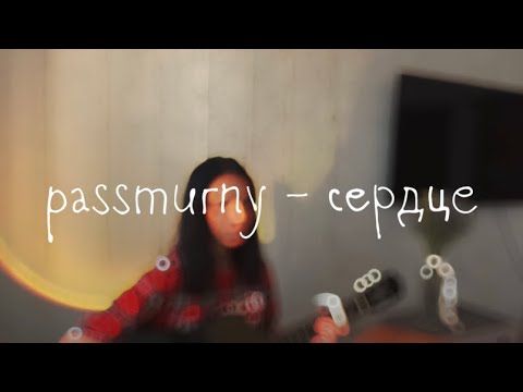 Видео: Passmurny - сердце (cover)