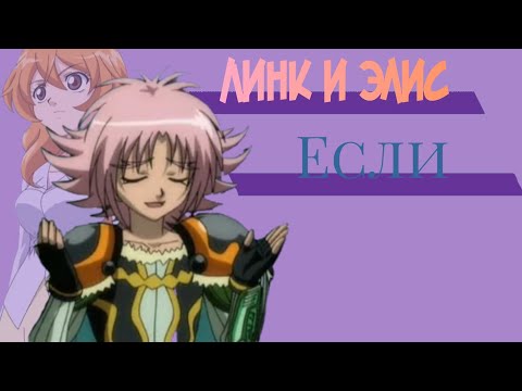 Видео: Линк и Элис — если