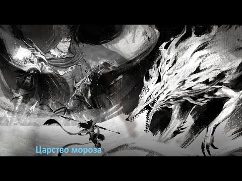 Видео: Watcher of Realms. Эхо Скорби (Царство Мороза).