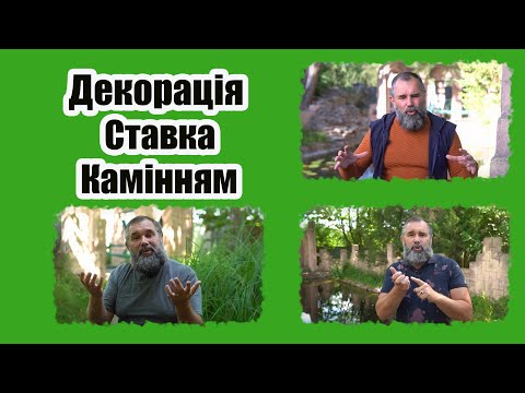 Видео: Декорація ставка камінням