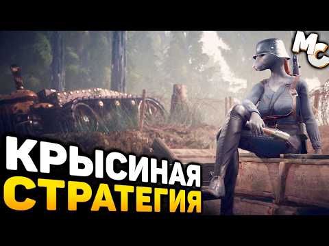 Видео: САМАЯ КРЫСИНАЯ СТРАТЕГИЯ - Ratten Reich