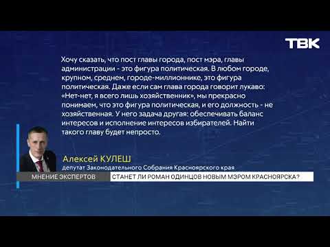 Видео: Кто можем стать новым мэром Красноярска: мнение политиков