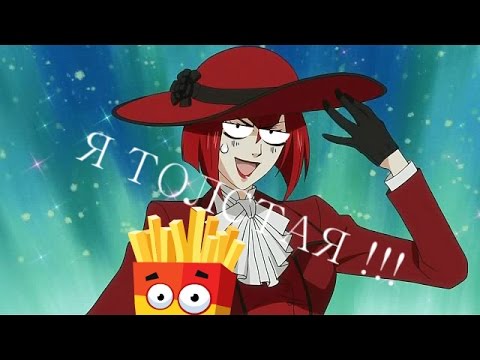 Видео: Тёмный дворецкий CRACK МАДАМ РЕД ПОТОЛСТЕЛА !!! :3