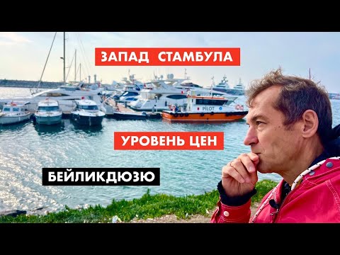 Видео: Обзор района Бейликдюзю. Запад Стамбула [12+]