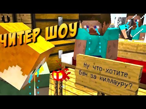 Видео: 🔥ЧИТЕР ШОУ🔥 ТРОЛЛИНГ ЧИТЕРОВ MINECRAFT
