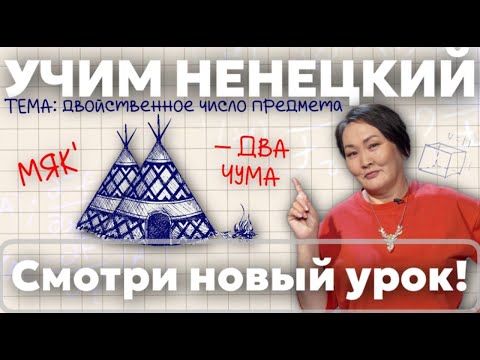 Видео: Двойственное число предмета | Учим ненецкий с Ларисой Окотэтто | Урок №33