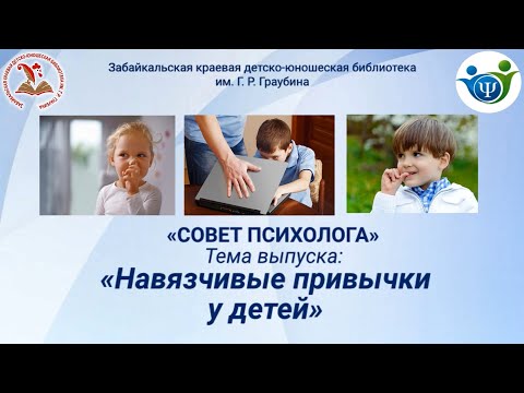 Видео: Навязчивые привычки у детей