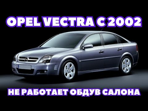 Видео: Opel Vectra C (2002) Не работает обдув салона. Поиск и устранение неисправности.