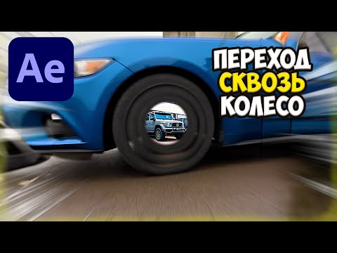 Видео: КАК СДЕЛАТЬ ZOOM IN ПЕРЕХОД СКВОЗЬ КОЛЕСО в After Effects