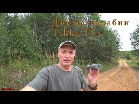 Видео: ДТК Airmaster на карабин Tikka T3x.