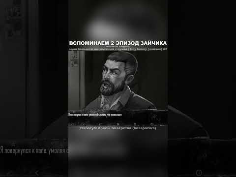 Видео: ВСПОМИНАЕМ ВТОРОЙ ЭПИЗОД ЗАЙЧИКА #визуальнаяновелла #игра #tinybunny #зайчик #прохождение