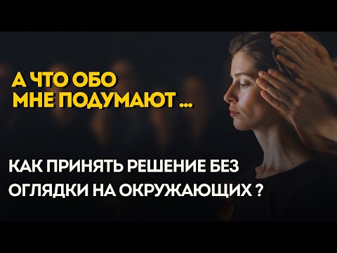 Видео: КАК ПРИНИМАТЬ РЕШЕНИЯ БЕЗ ОГЛЯДКИ НА ОКРУЖАЮЩИХ?