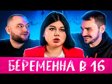 Видео: БЕРЕМЕННА В 16 - 3 ВЫПУСК 3 СЕЗОН (МАМА В 16)