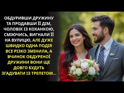 Видео: Чоловік з коханкою залишили дружину ні з чим, але вона змогла дати гідну відповідь
