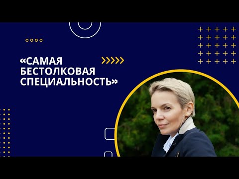 Видео: Бестолковая специальность - Бизнес-информатика. Так ли это?