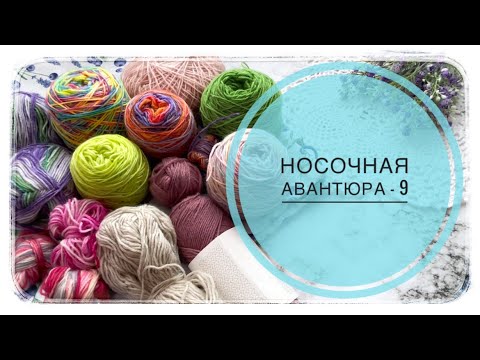 Видео: Носочная авантюра -9 🌷с Леной  @varezhka_vyazanie    #носочнаяавантюра_9