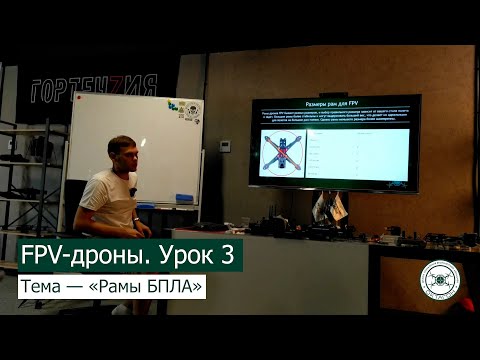 Видео: FPV дроны.  Урок 3 — «Рамы БПЛА».