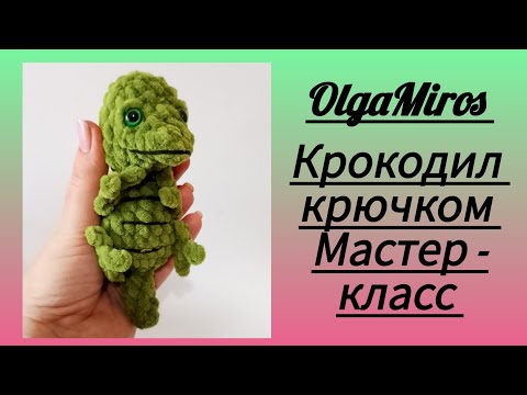 Видео: 🐊 Крокодил крючком/crocodile crochet/Мастер - класс