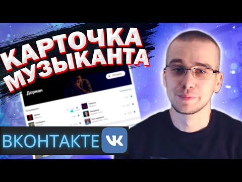 Видео: КАК СДЕЛАТЬ КАРТОЧКУ МУЗЫКАНТА ВКОНТАКТЕ