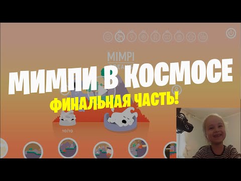 Видео: МИМПИ ПРОХОЖДЕНИЕ В КОСМОСЕ 2 ЧАСТЬ 🌌 НОВЫЕ ПРИКЛЮЧЕНИЯ В КОСМОСЕ. ПОЛНО ОПАСНОСТЕЙ 👽