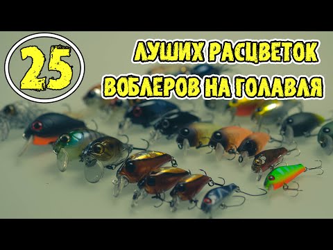 Видео: Мои 25 лучших расцветок воблеров на голавля, важен ли цвет приманок?