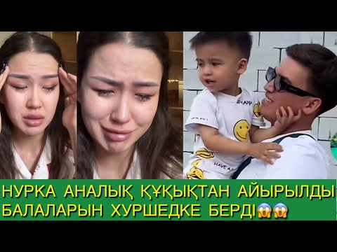 Видео: НУРКА АНАЛЫҚ ҚҰҚЫҚТАН АЙЫРЫЛДЫ БАЛАЛАРЫН ХУРШЕДКЕ БЕРДІ😱😭