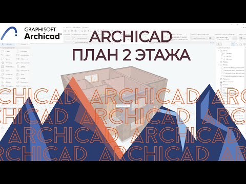 Видео: Archicad.  План 2 этажа в Архикад