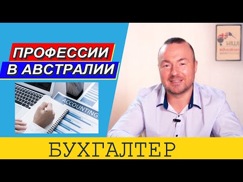 Видео: Бухгалтеры в Австралии
