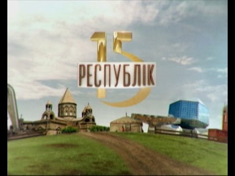 Видео: 15 республік. Таджикістан та Узбекистан