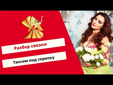 Видео: Разбор связки под Таксим из нового межансе. Уроки Восточного танца для Продолжающих.