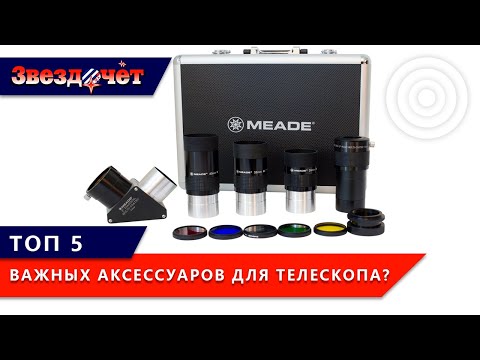 Видео: Аксессуары для телескопа ★ Топ 5 аксессуаров