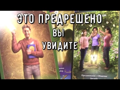 Видео: О чем вы скоро узнаете ⏰ Что вас ждет 💯 вы увидите Сами Таро знаки Судьбы #tarot#predictions#news