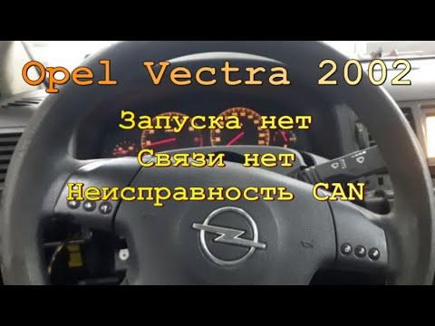 Видео: Opel Vectra C - Неисправности CAN шины. Нет запуска. Нет связи.