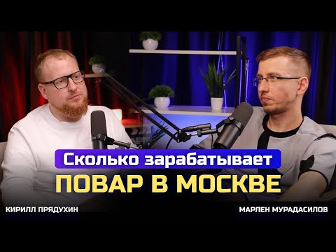 Видео: Сколько зарабатывает повар. Стажировка в мишленовском ресторане. Подводные камни бизнеса в общепите.