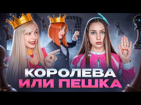 Видео: 👑КОРОЛЕВА ИЛИ ПЕШКА ♟️?