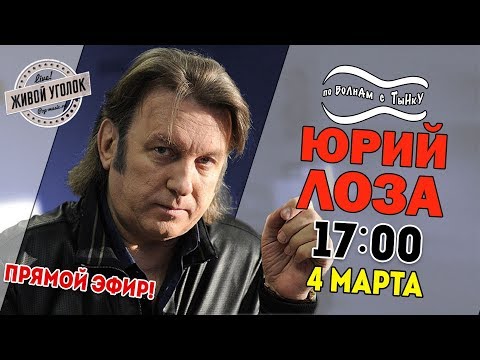 Видео: По волнам с Тынку: в гостях ЮРИЙ ЛОЗА