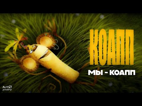 Видео: Мы - КОАПП!