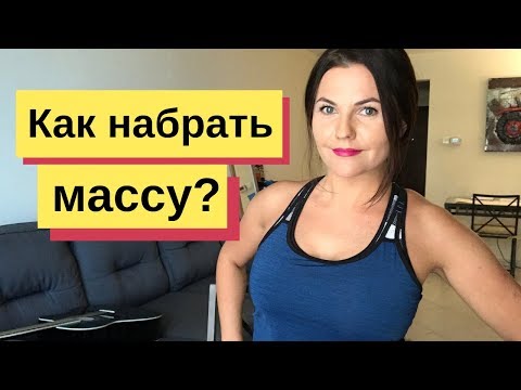 Видео: Как набрать массу 💪  Питание для набора мышечной массы Как набрать вес