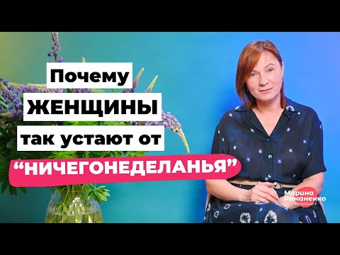 Видео: Почему женщины так устают от "ничегонеделанья"?