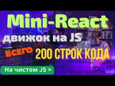 Видео: ⚙️ Весь React в 200 строках JavaScript — и Вы поймёте его навсегда