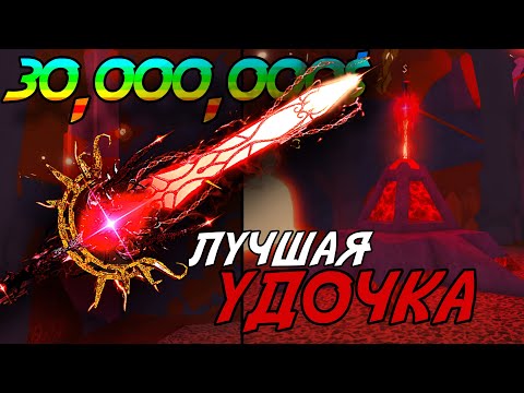 Видео: ЭТА УДОЧКА ЗА 30,000,000$ РЕАЛЬНО ВАС УДИВИТ! | FISCH ROBLOX!