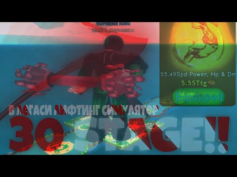 Видео: КУПИЛ 30 СТАДИЮ.    В Легаси лифтинг симулятор