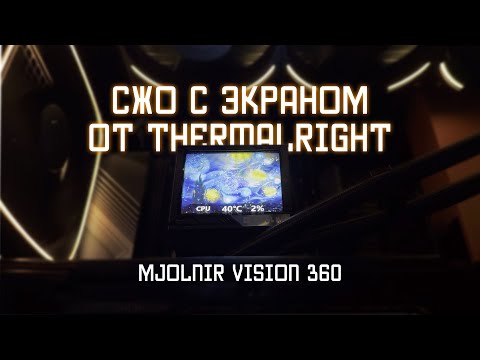 Видео: СЖО КОТОРАЯ НЕ ОХЛАДИЛА Ryzen 7500f??? Thermalright Mjolnir Vision 360