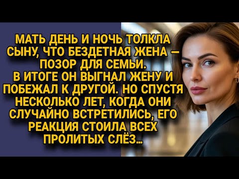 Видео: Муж выгнал бездетную жену по указке матери, но встреча через годы его сломала...