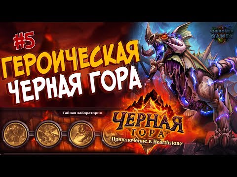 Видео: Hearthstone Героическая Черная гора - Проходим Тайную лабораторию (5 квартал - Финал) в 2017