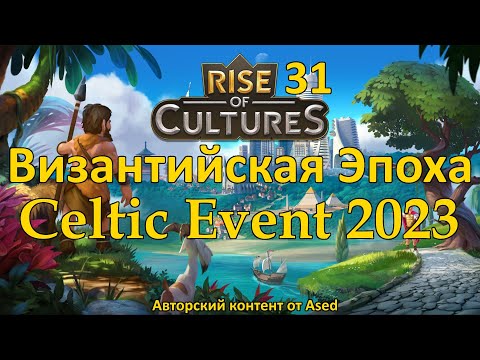 Видео: Rise of Cultures Выпуск 31 Событие Кельты 2023