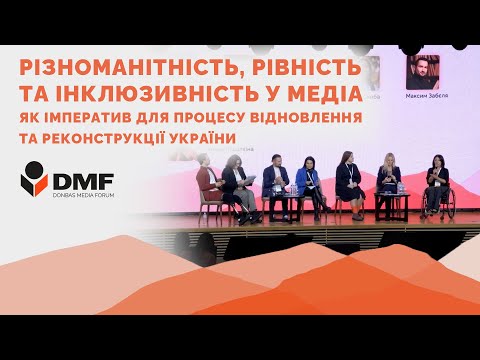 Видео: Різноманітність, рівність та інклюзивність у медіа | DMF 2024