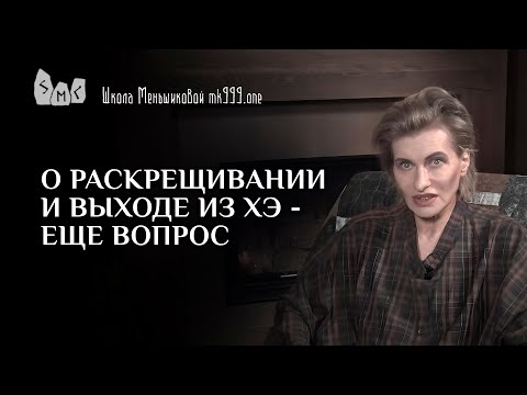 Видео: О раскрещивании и выходе из ХЭ - еще вопрос