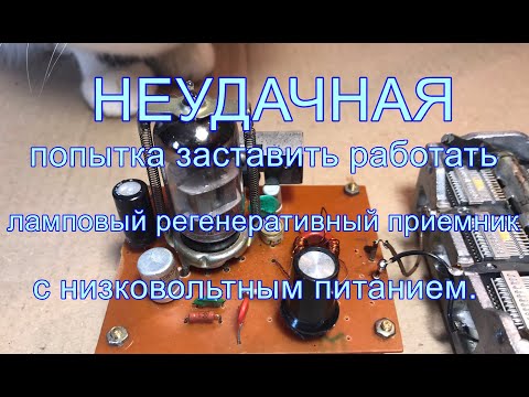 Видео: Один из моих НЕУДАЧНЫХ проектов- регенеративный приемник на лампе 6Н23П с низковольтным питанием.
